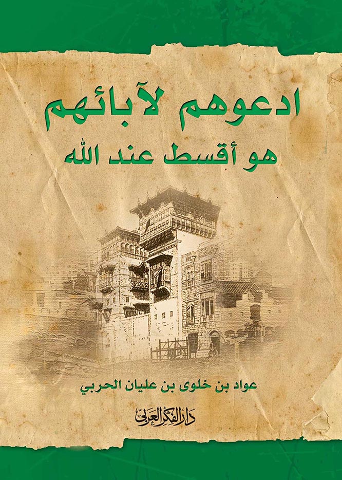 ادعوهم لابائهم هو اقسط عند الله