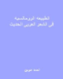 الطبيعة الرومانسية في الشعر العربي الحديث