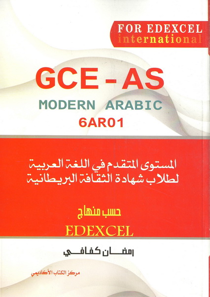 المستوى المتقدم في اللغة العربية GCE - IAS