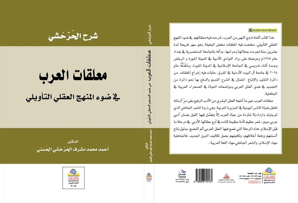 شرح الحَرْحَشي معلقات العرب في ضوء المنهج العقلي التأويلي