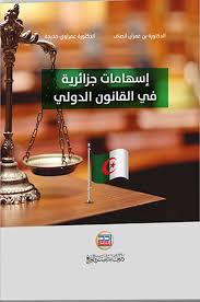 اسهامات جزائرية في القانون الدولي