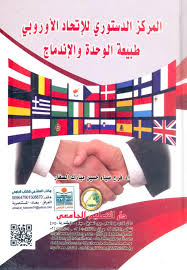 المركز الدستوري للاتحاد الاوروبي طبيعة الوحدة والاندماج