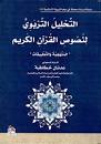 التحليل التربوي لنصوص القران الكريم - المنهجية والتطبيقات