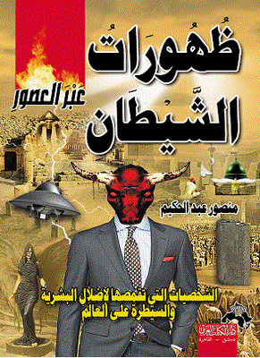 ظهورات الشيطان عبر العصور