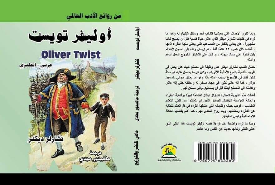 اوليفر توست ( عربي - أنجليزي ) oliver twist