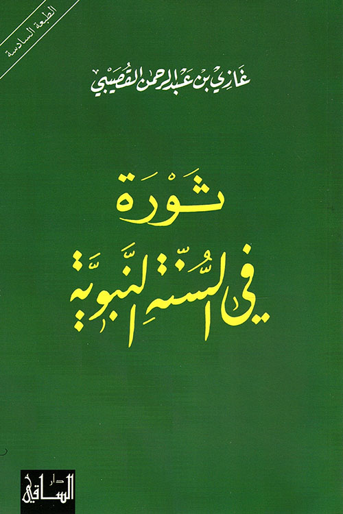 ثورة في السنة النبوية