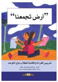 أرض تجمعنا تدريس القراءة والكتابة للطلاب ذوى التوحد