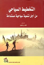 التخطيط السياحي من اجل تنمية سياحية مستدامة