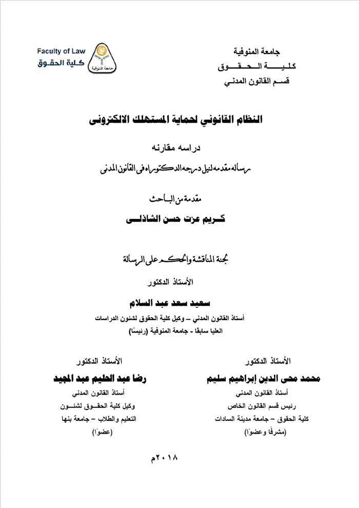 النظام القانوني لحماية المستهلك الالكترونى