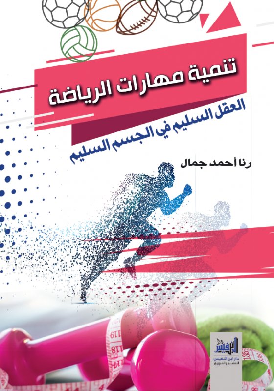 تنمية مهارات الرياضة العقل السليم في الجسم السليم
