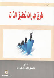 طرق مهارات تحقيق الذات