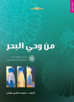 من وحى البحرتحليل وتوصيف تصميمات