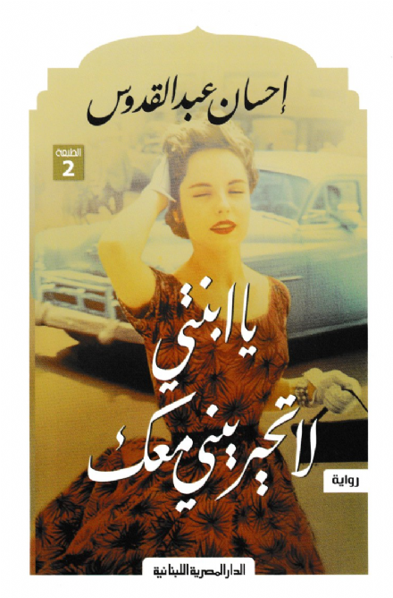 يا ابنتي لاتحيريني