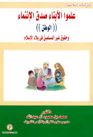 علموا الأبناء صدق الإنتماء "الوطن" وحقوق غير المسلمين في بلاد الإسلام