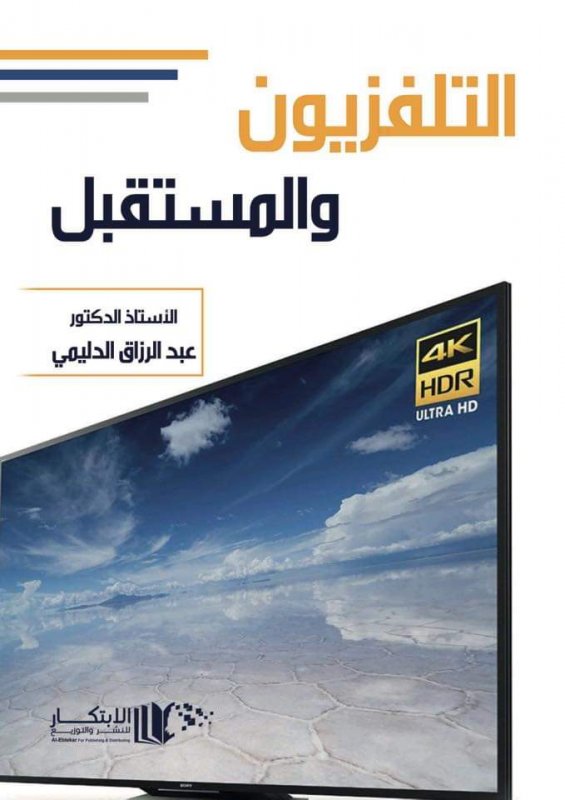 التلفزيون والمستقبل