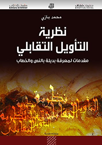 نظرية التأويل التقابلي مقدمات لمعرفة بديلة بالنص والخطاب