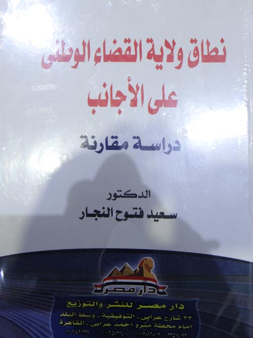 نطاق ولاية القضاء الوطنى على الأجانب دراسة مقارنة