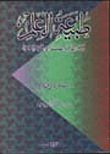 طبيعة العلم رؤية إسلامية تطبيقية في تعليم العلوم
