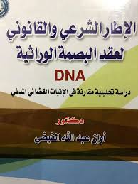 الإطار الشرعى والقانونى لعقد  البصمة الوراثية