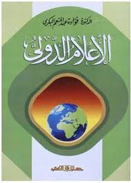 الإعلام الدولى