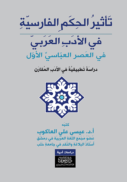 تأثير الحكم الفارسية في الأدب العربي - في العصر العباسي الأول - دراسة تطبيقية في الأدب المقارن