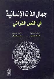 جمال الذات الانسانية في النص القراني