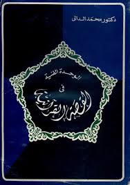 الوحدة الفنية في القصة القرآنية