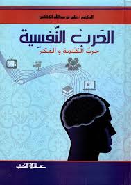 الحرب النفسية حرب الكلمة والفكر