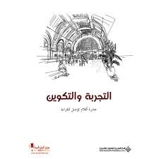 التجربة والتكوين