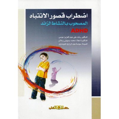 اضطراب قصور الانتباه المصحوب بالنشاط الزائد