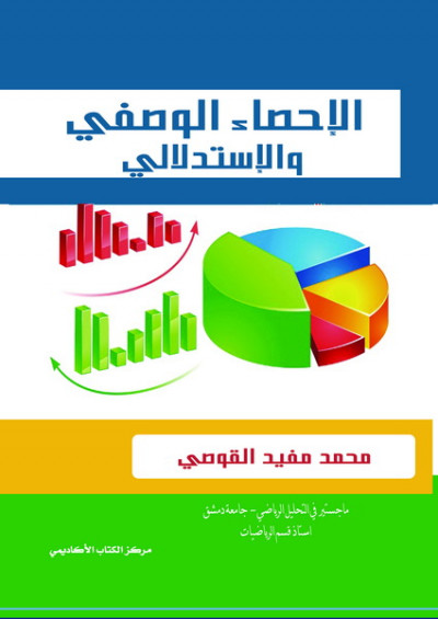 الإحصاء الوصفي والإستدلالي