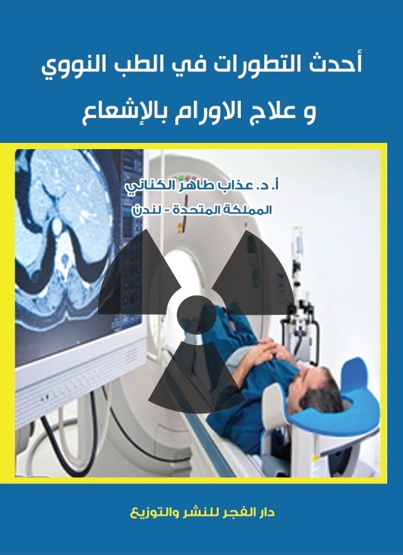 احدث التطورات فى الطب النووى وعلاج الاورام بالاشعاع
