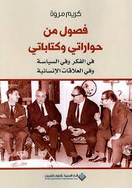 فصول من حواراتي وكتاباتي