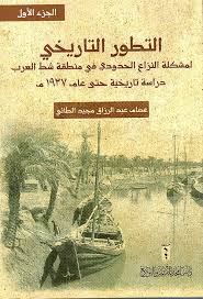 التطور التاريخي لمشكلة النزاع الحدودي في منطقة شط العرب  دراسة تاريخية حتى عام 1937 م ( 7 أجزاء )