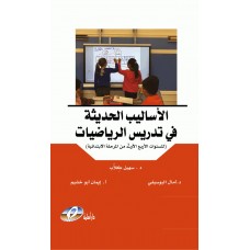 الأساليب الحديثة في تدريس الرياضيات : (للسنوات الأربع الأولى من المرحلة الإبتدائية)