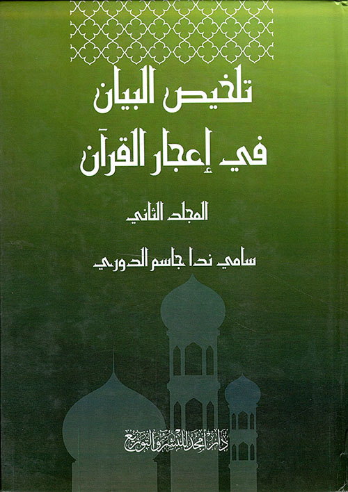 تلخيص البيان في إعجاز القرآن 2