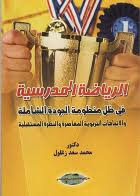 الرياضة المدرسية  فى ظل منظومة الجودة الشاملة