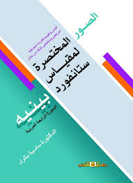 الصور المختصرة لمقياس ستانفورد. بينيه