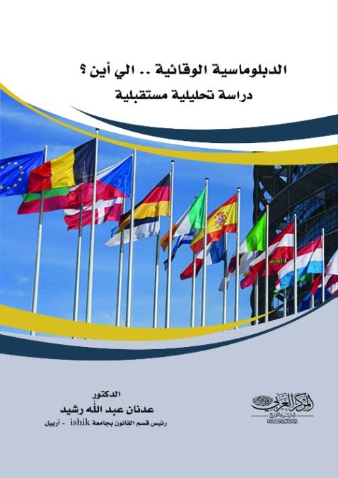 الدبلوماسية الوقائية .. الي أين ؟