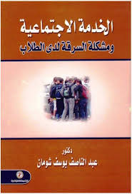 الخدمة الإجتماعية ومشكلة السرقة لدى الطلاب