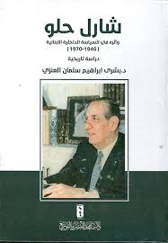 شارل حلو وأثره في السياسة الداخلية اللبنانية ( 1946-1970)