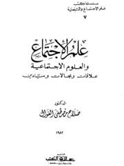 علم الاجتماع والعلوم الاجتماعية : علاقات ومجالات وميادين