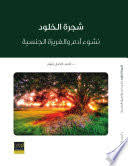 شجرة الخلود