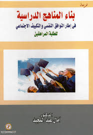 بناء المناهج الدراسية في اطار التوافق النفسي والتكييف الإجتماعي للطلبة المراهقين