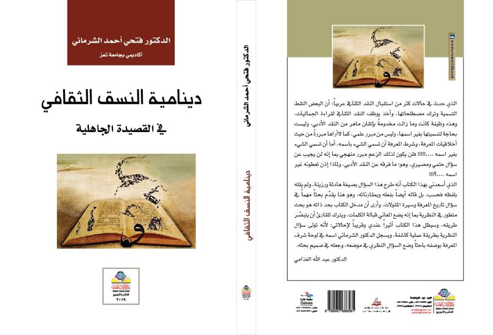 دينامية النسق الثقافي في القصيدة الجاهلية