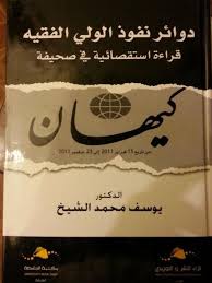 دوائر نفوذ الولي الفقيه