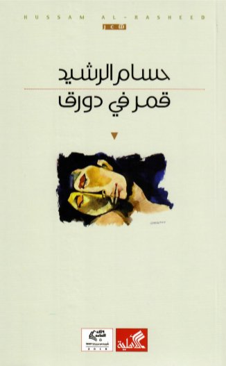 قمر في دورق