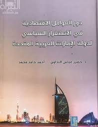 دور العوامل الاقتصادية في الاستقرار السياسي لدولة الامارات العربية المتحدة