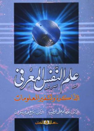 علم النفس المعرفى " الذاكرة وتشفير المعلومات "
