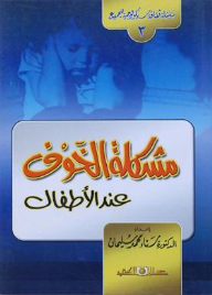 سلسلة ثقافة سيكولوجية جـ3 مشكلة الخوف عند الأطفال